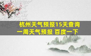 杭州天气预报15天查询一周天气预报 百度一下